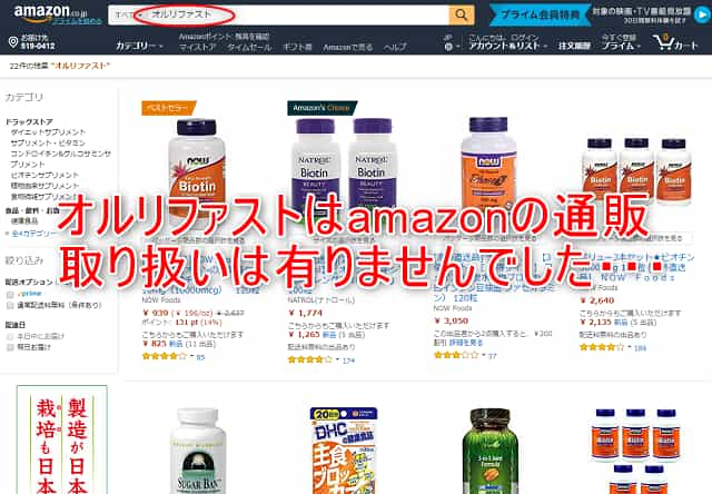 オルリファストはamazonの通販で取扱いされていません。