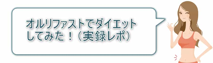 オルリファストで痩せた！（実録レポ）