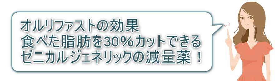 オルリファストの効果 食べた脂肪を30％カットできるゼニカルジェネリックの減量薬！