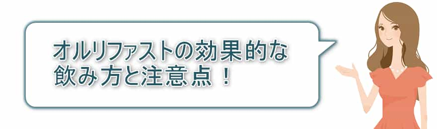 オルリファストの効果的な飲み方と注意点！