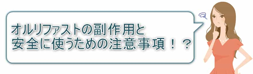 オルリファストの副作用と安全に使うための注意事項！？