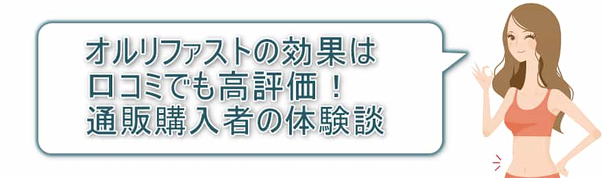 オルリファストの効果は口コミでも高評価！通販購入者の体験談