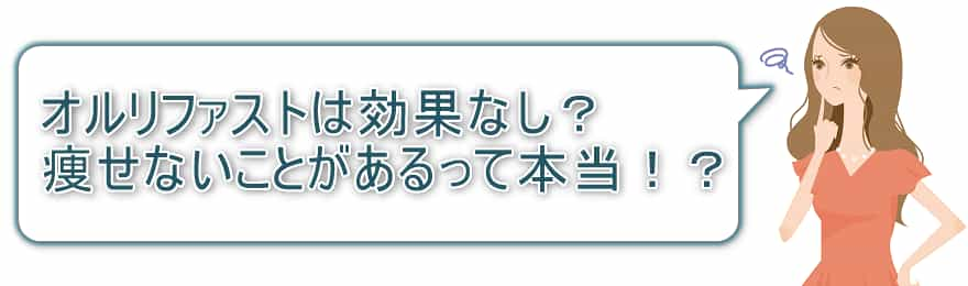 オルリファストは効果なし？痩せないって本当！？