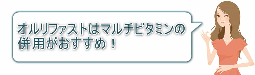 オルリファストはマルチビタミンと併用で！