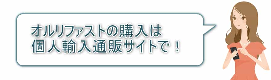 オルリファストの購入は個人輸入通販サイトで！