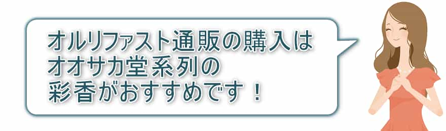 オルリファスト通販の購入はオオサカ堂系列の彩香がおすすめです！