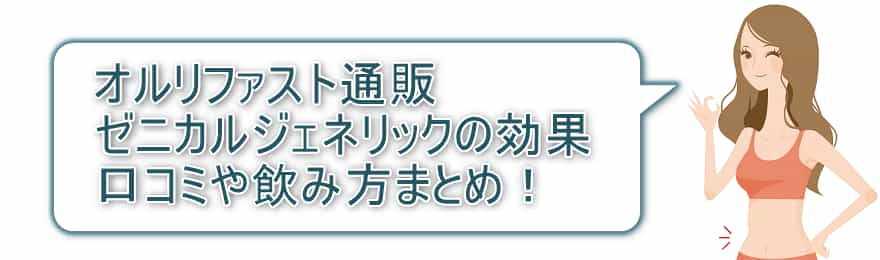 オルリファスト通販 ゼニカルジェネリックの効果・口コミや飲み方まとめ！