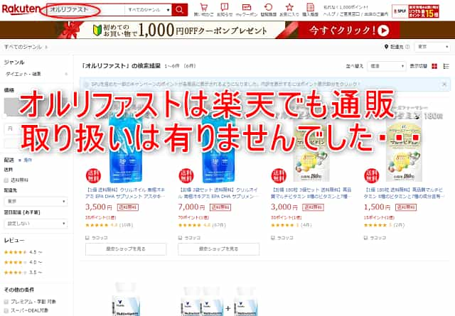 オルリファストは楽天の通販でも取扱いされていません。